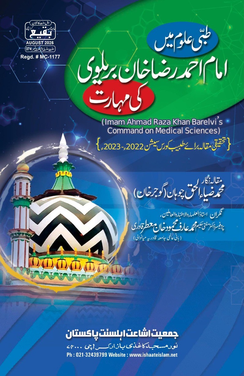 374 طبّی علوم میں سیدی اعلی حضرت رضی اللہ عنہ کی مہارت374 طبّی علوم میں سیدی اعلی حضرت رضی اللہ عنہ کی مہارت
