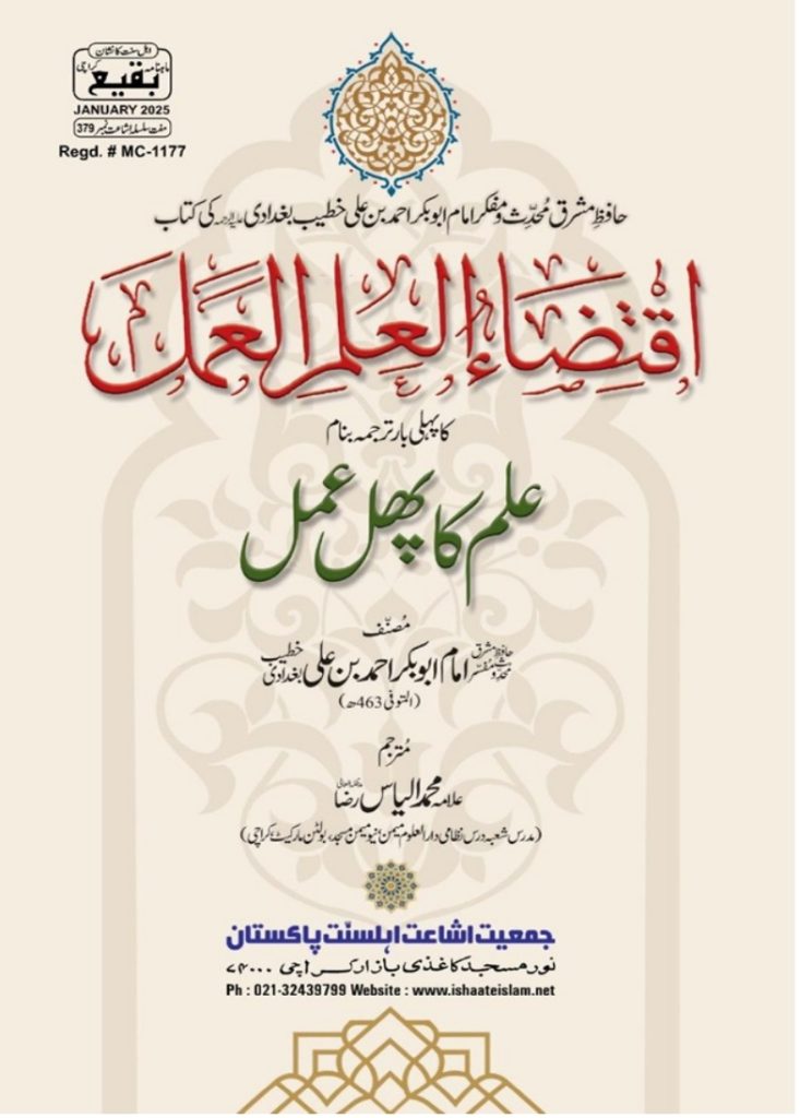 379 رسالہ اقتضاء العلم العمل علم کا پھل عمل