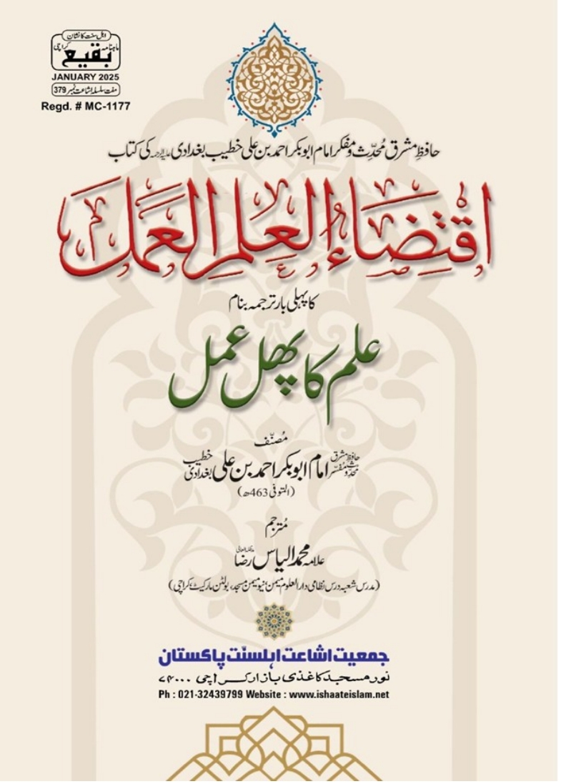379 رسالہ اقتضاء العلم العمل علم کا پھل عمل