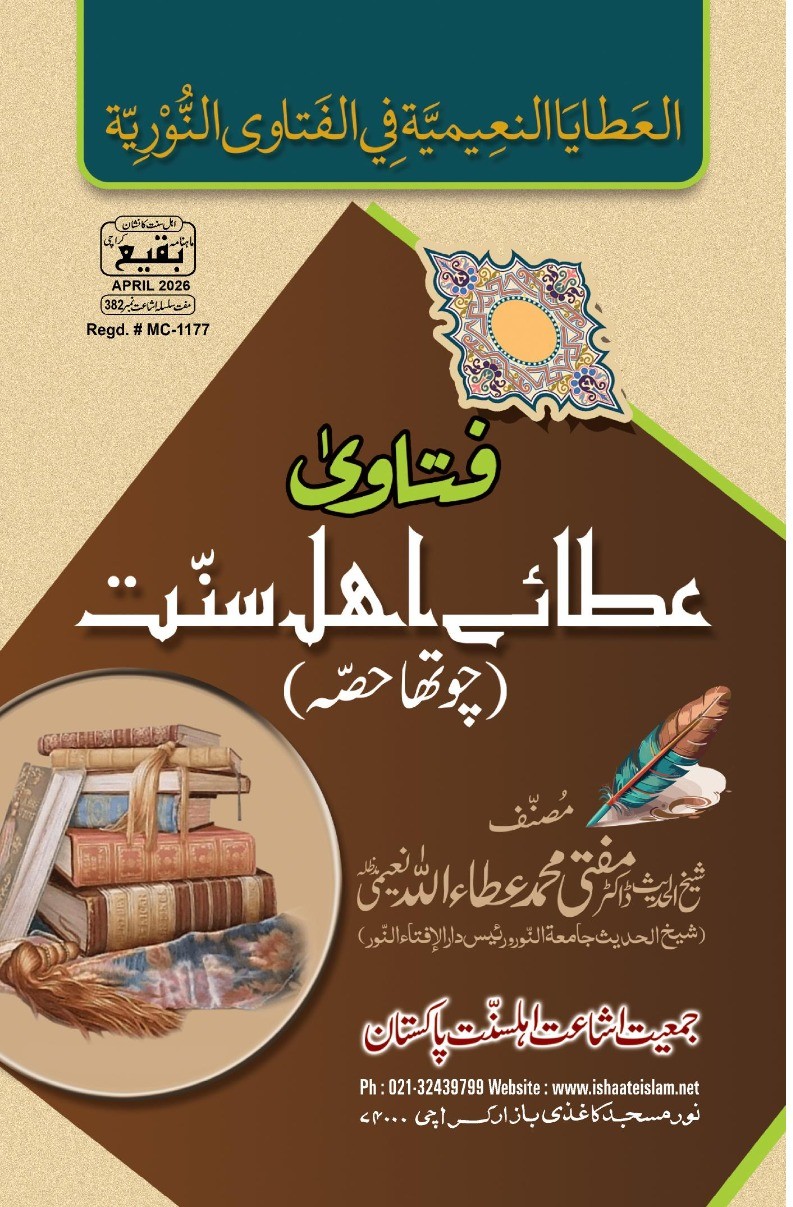 382 فتاویٰ عطائے اہلسنت (چوتھا حصہ)