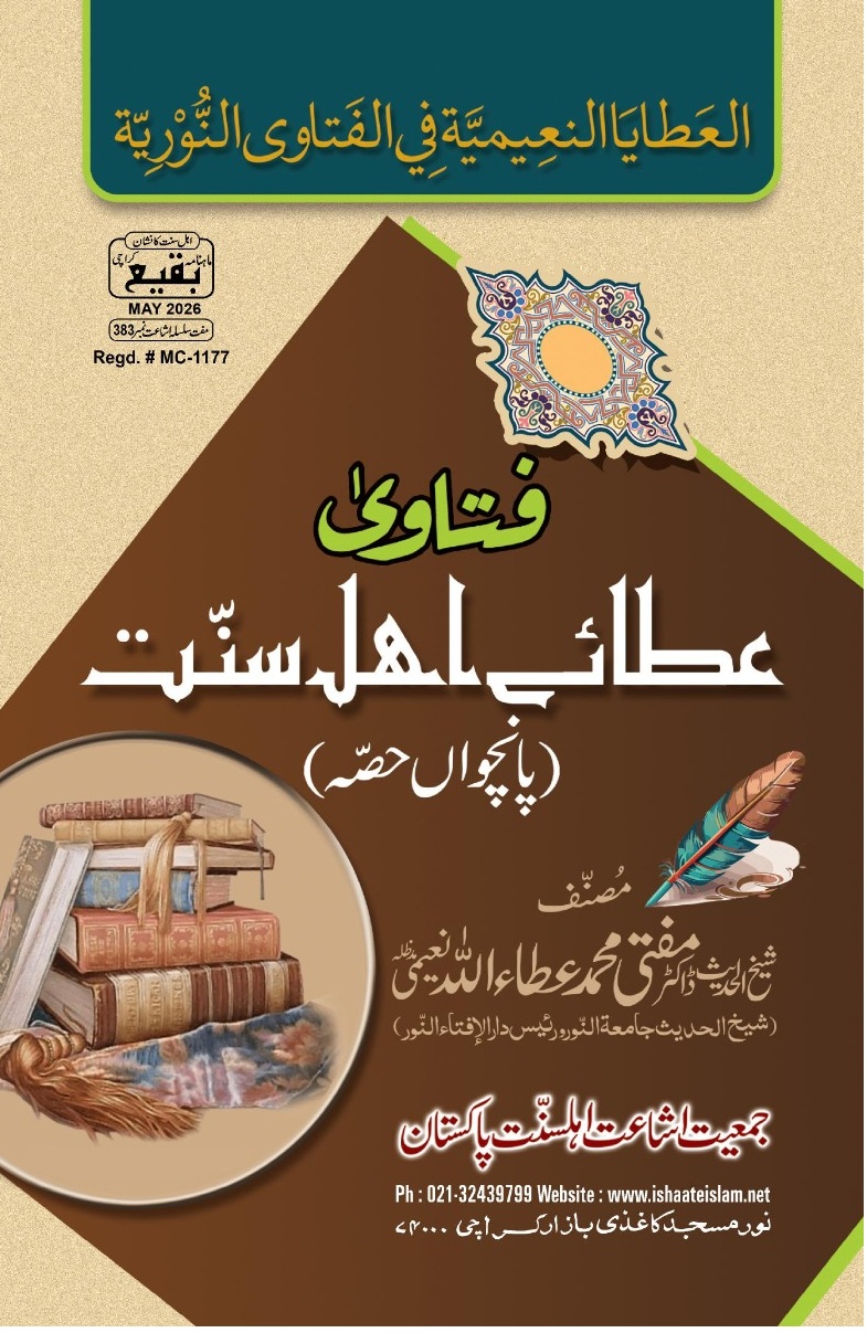 383 فتاویٰ عطائے اہلسنت (پانچواں حصہ)