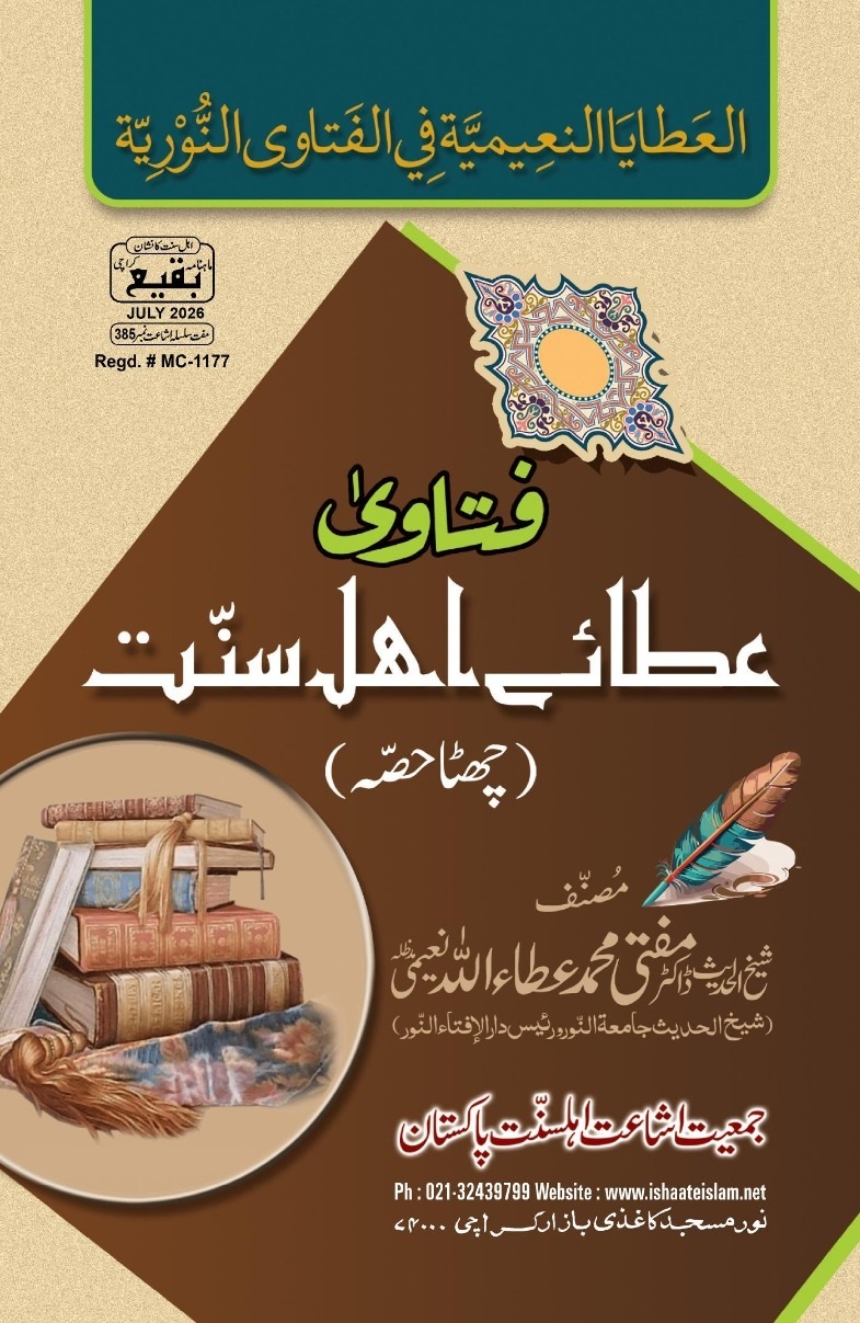 385 فتاویٰ عطائے اہلسنت (چھٹا حصہ)